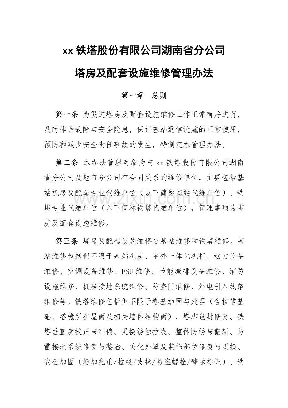 铁塔公司塔房及配套设施维修管理办法.docx_第1页