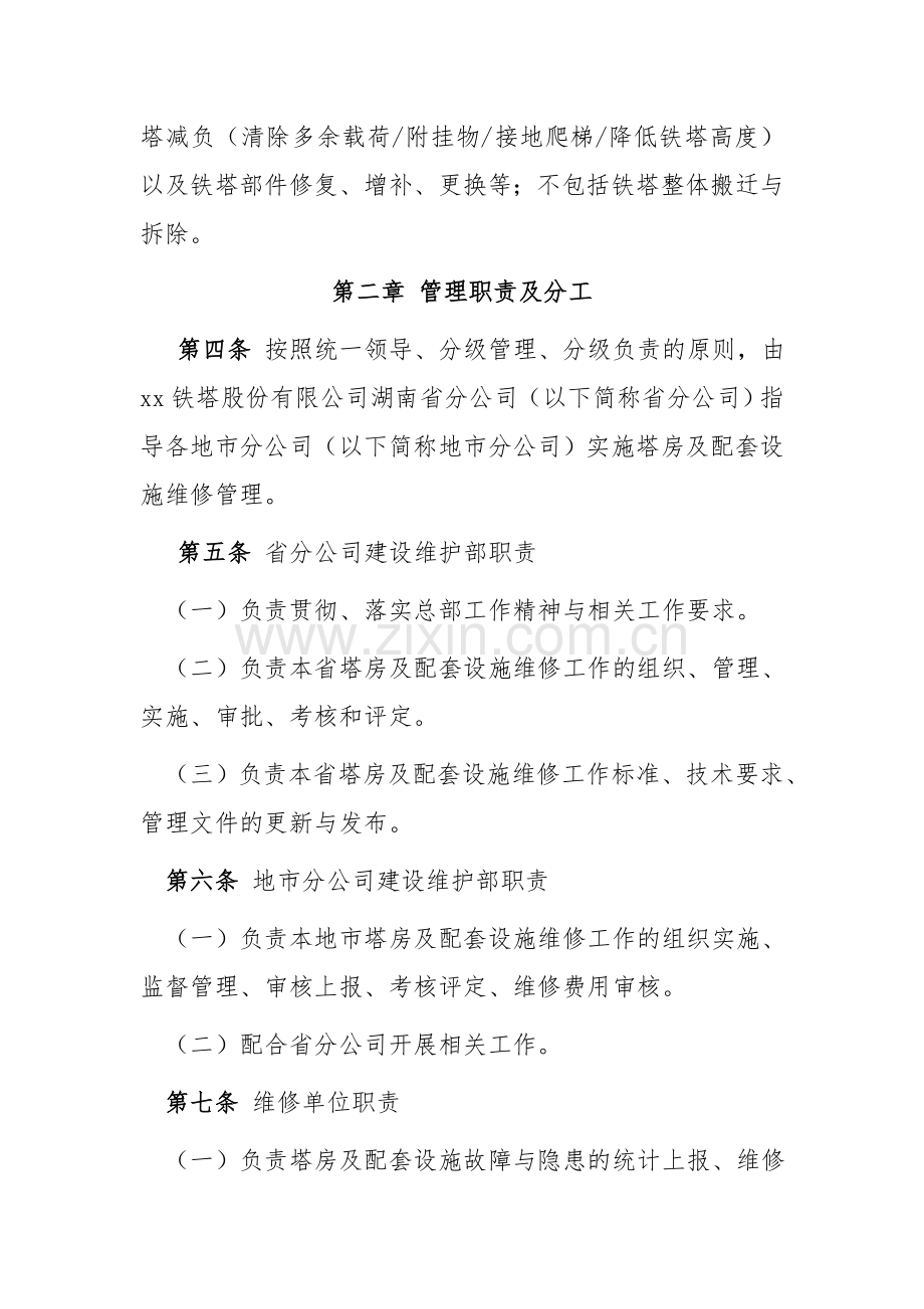 铁塔公司塔房及配套设施维修管理办法.docx_第2页