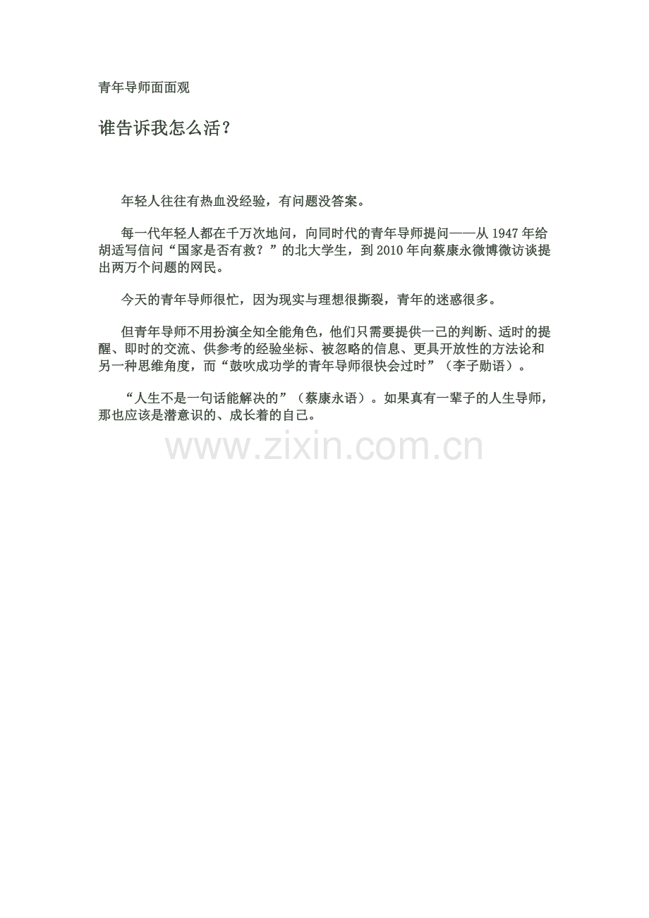 青年导师面面观-谁告诉我怎么活？.doc_第1页