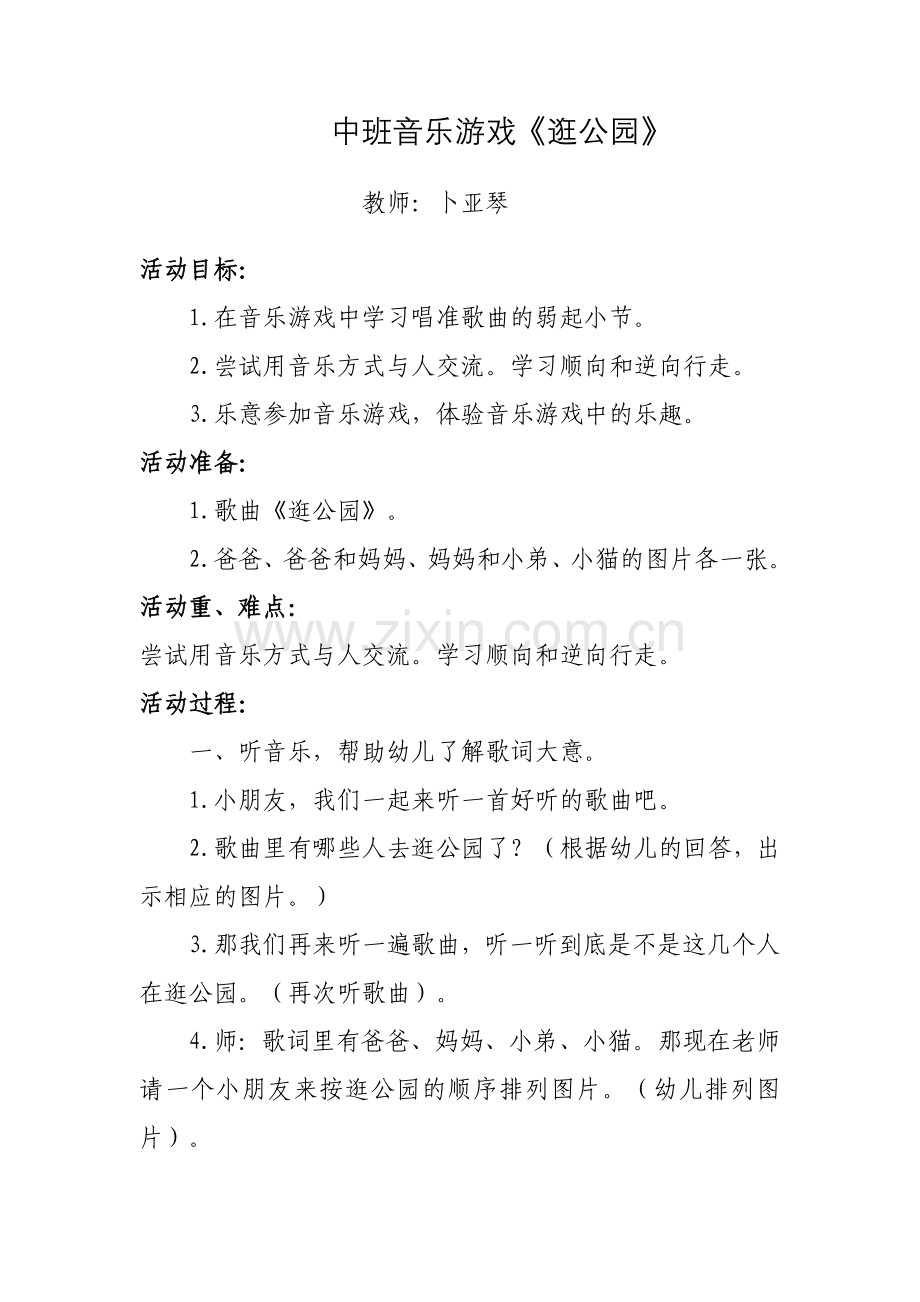 逛公园教案.doc_第1页