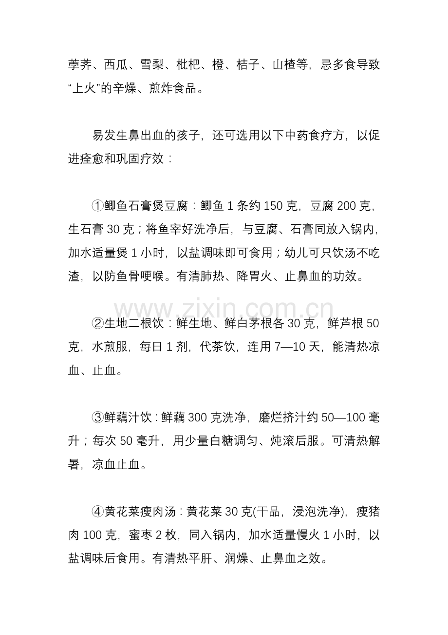 孩子经常鼻出血的饮食调理.doc_第2页