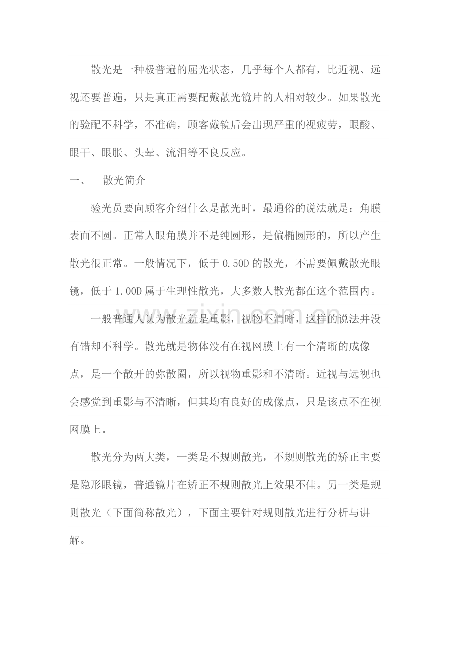 散光的验配.doc_第1页