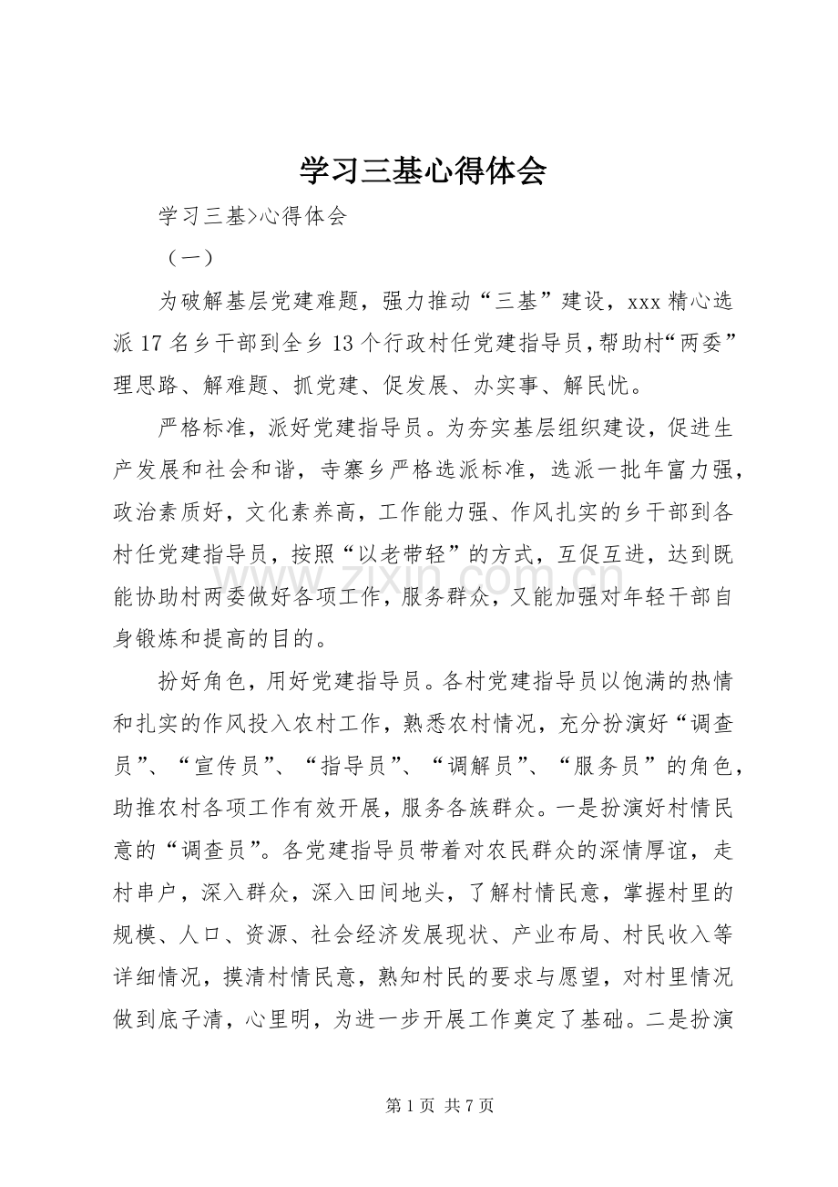 学习三基体会心得.docx_第1页