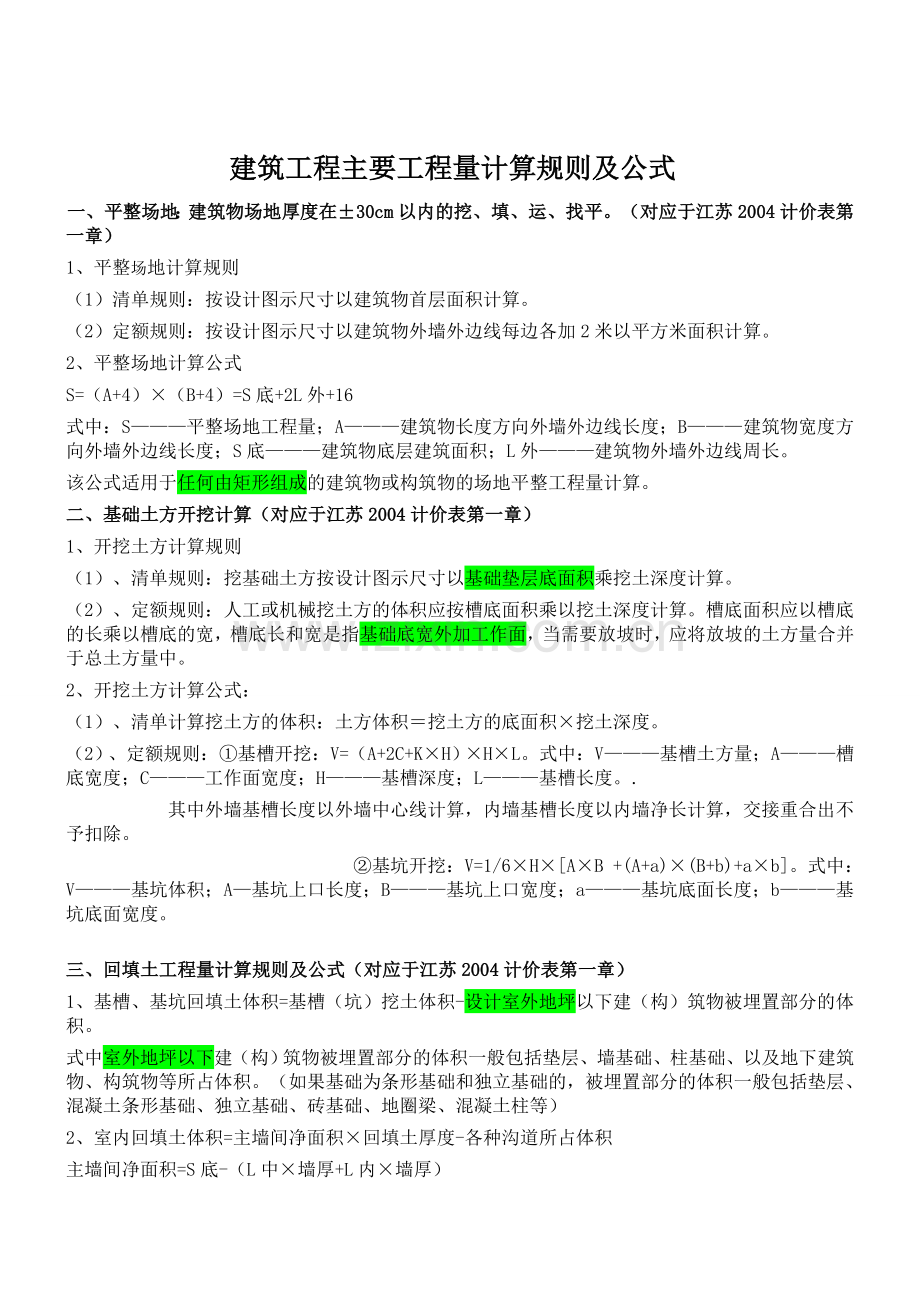 江苏04计价工程量计算规则及公式.doc_第1页