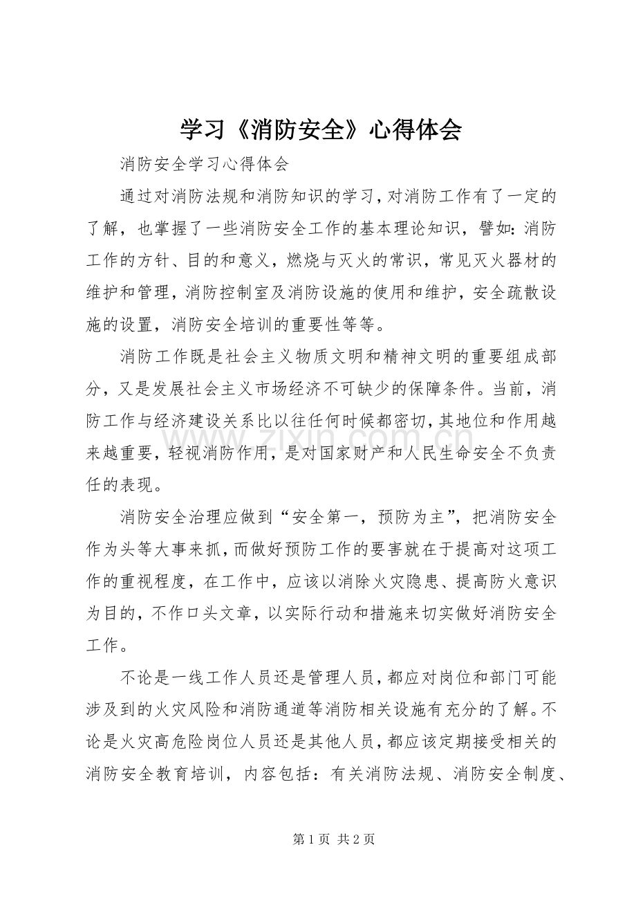 学习《消防安全》体会心得.docx_第1页