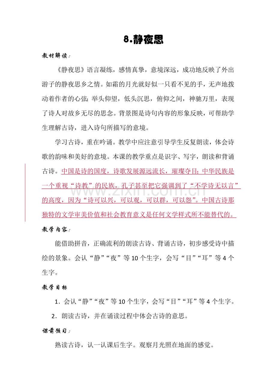 一下语文第四单元二次备课.docx_第1页