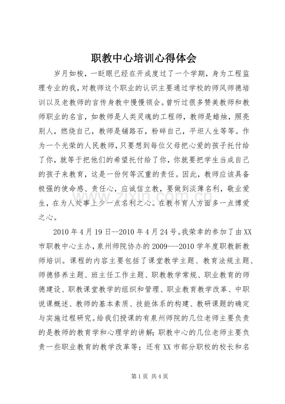 职教中心培训体会心得.docx_第1页