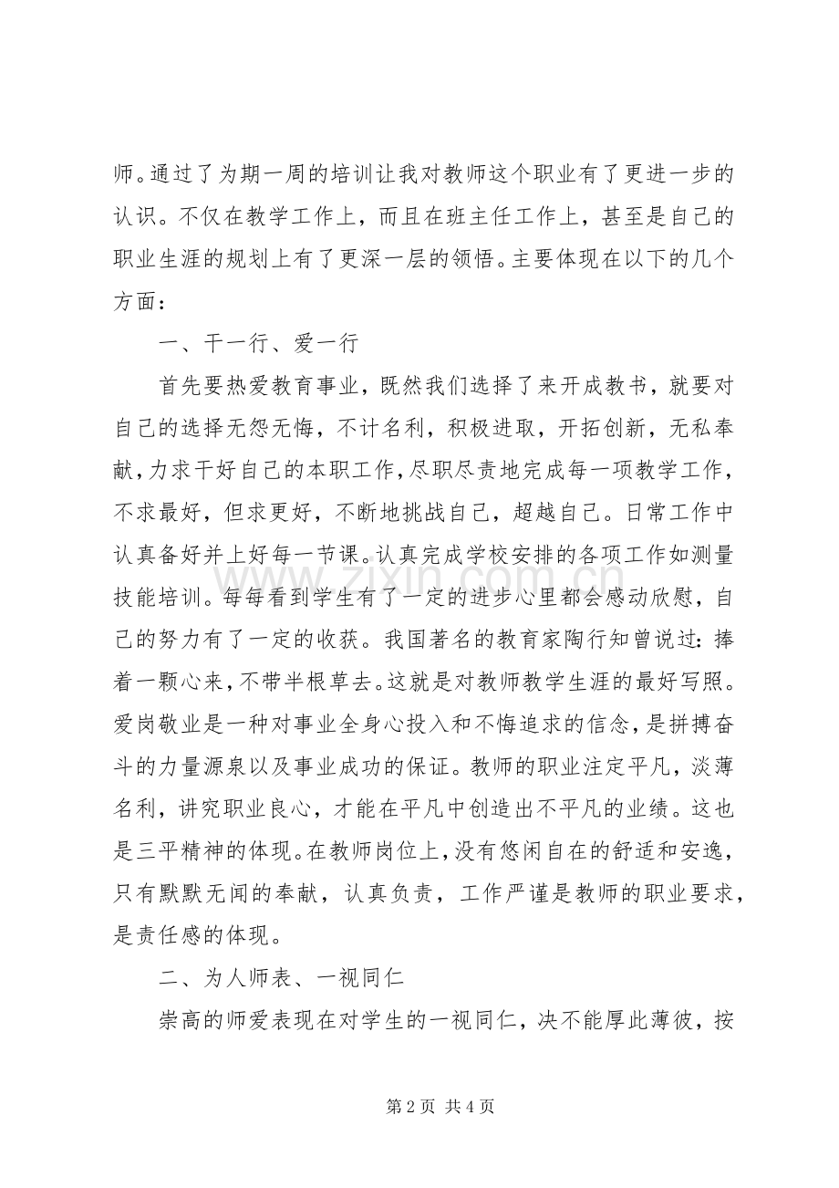 职教中心培训体会心得.docx_第2页