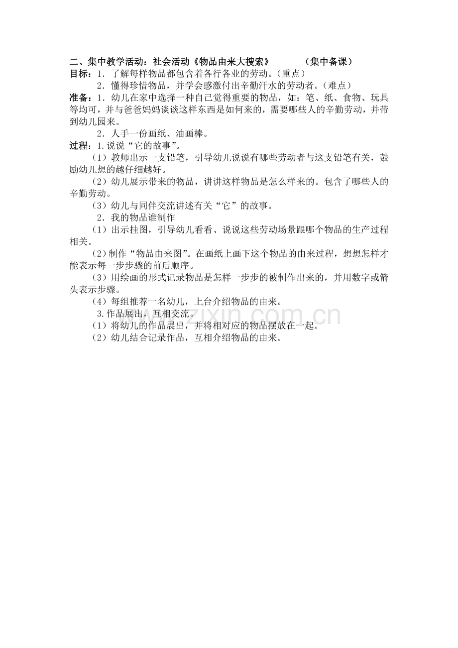 集中备课：物品由来大搜索.doc_第1页