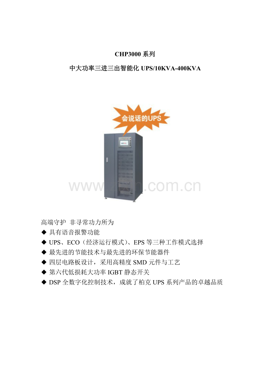 中大功率三进三出UPS电源技术简介.doc_第1页