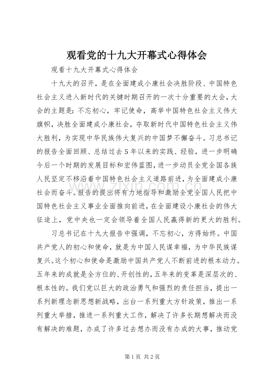 观看党的十九大开幕式体会心得.docx_第1页