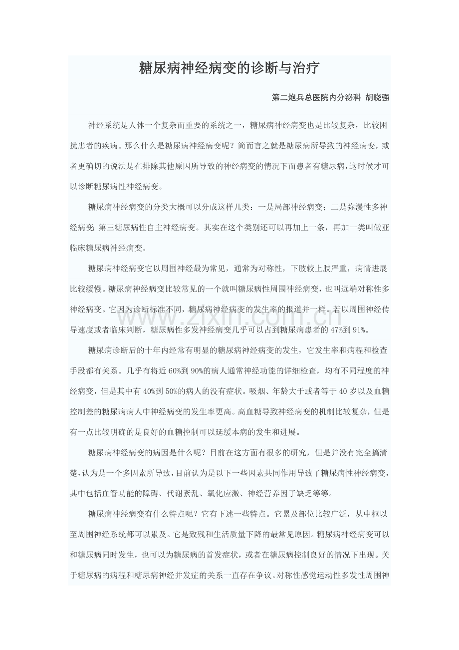 糖尿病神经病变的诊断与治疗.doc_第1页