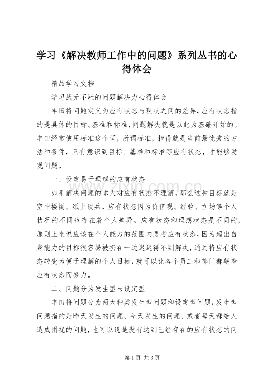 学习《解决教师工作中的问题》系列丛书的体会心得.docx_第1页