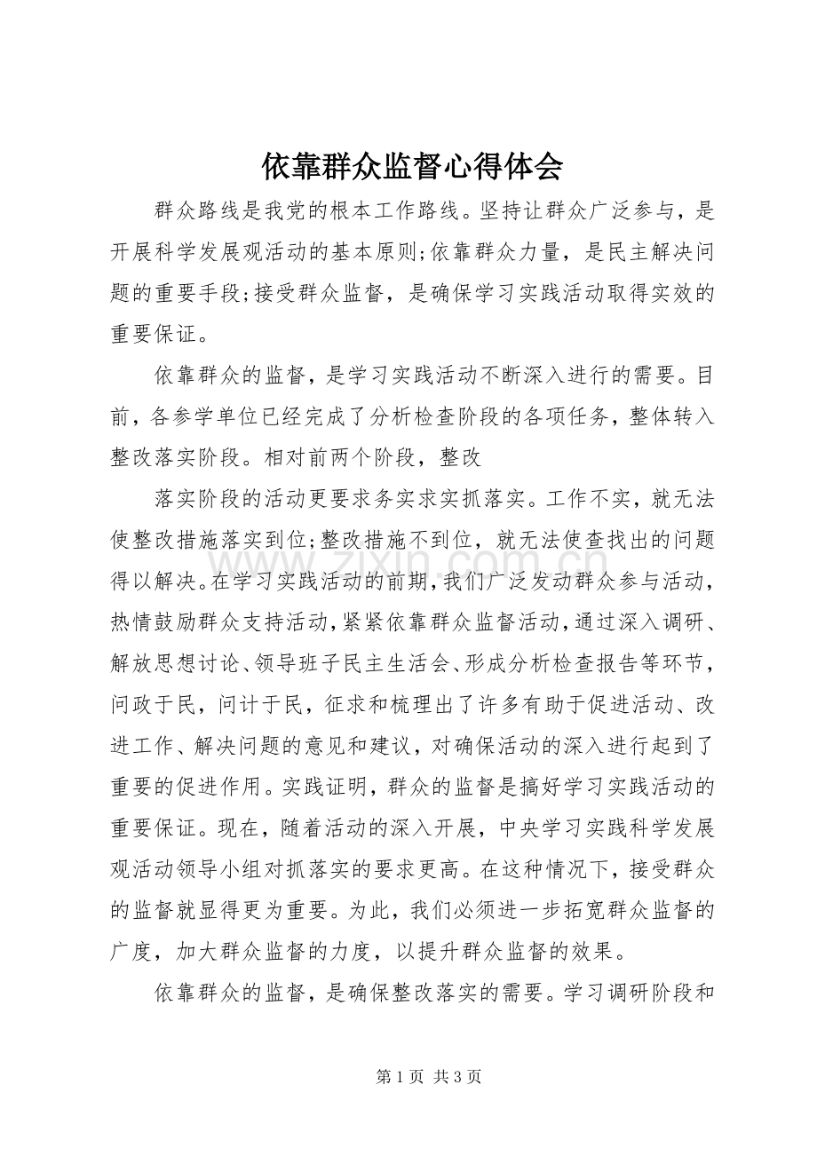 依靠群众监督体会心得.docx_第1页