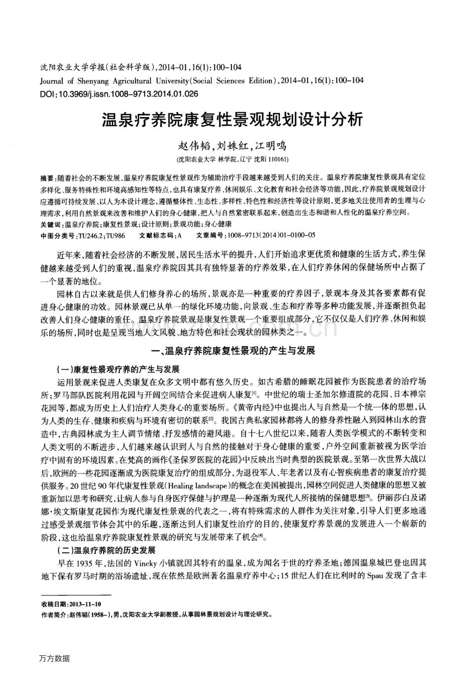 云投稿：温泉疗养院康复性景观规划设计分析.pdf_第1页