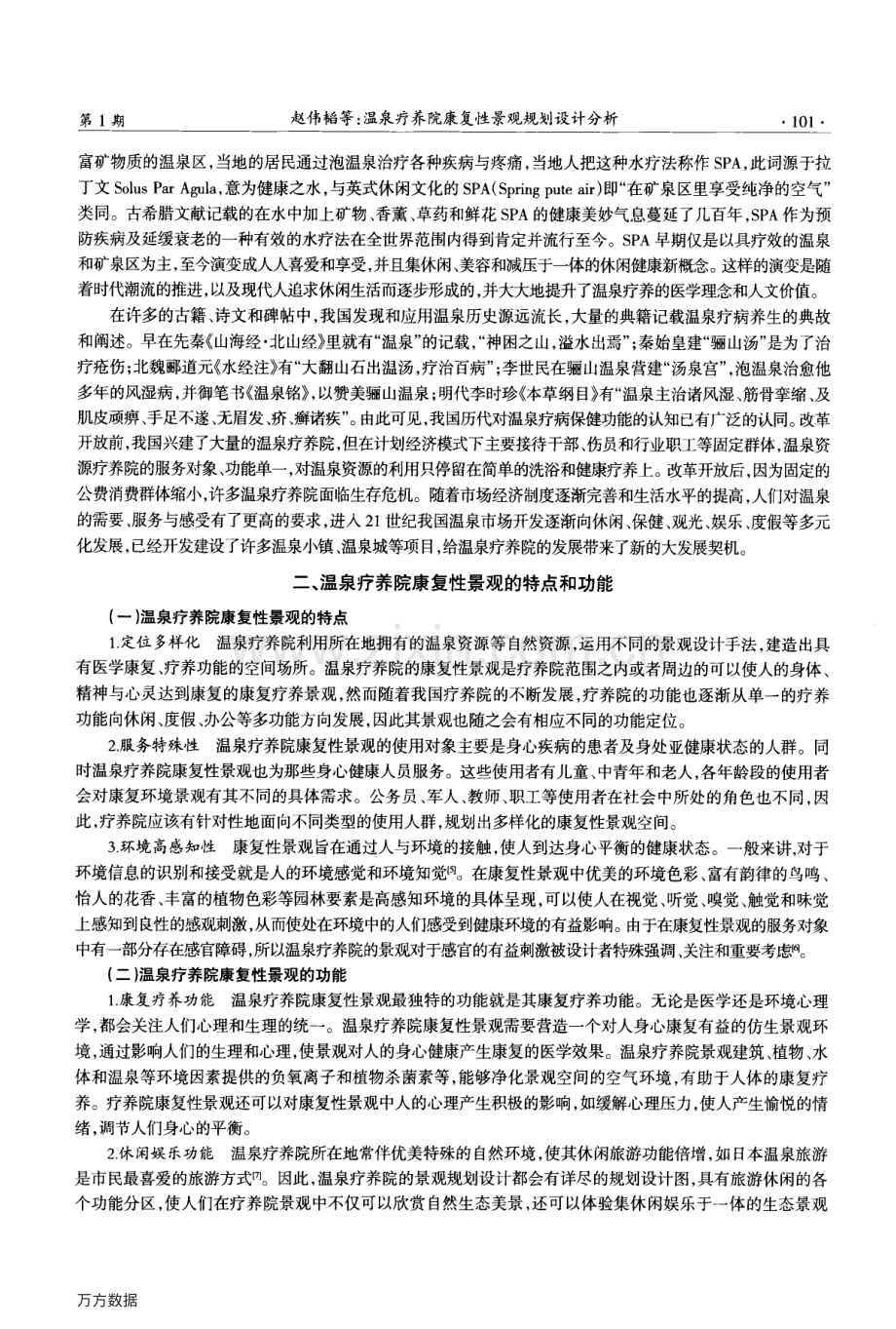 云投稿：温泉疗养院康复性景观规划设计分析.pdf_第2页