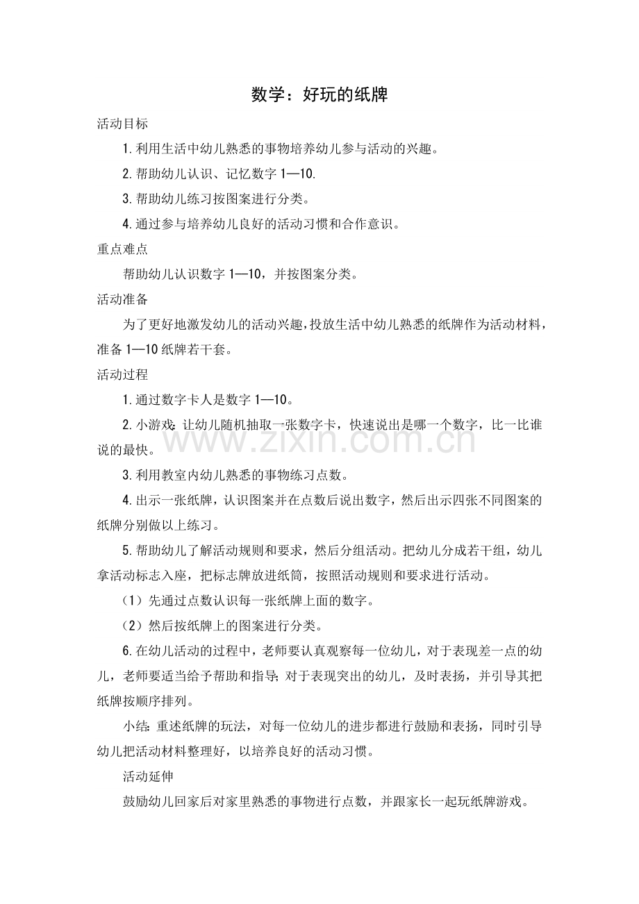数学：好玩的纸牌.doc_第1页