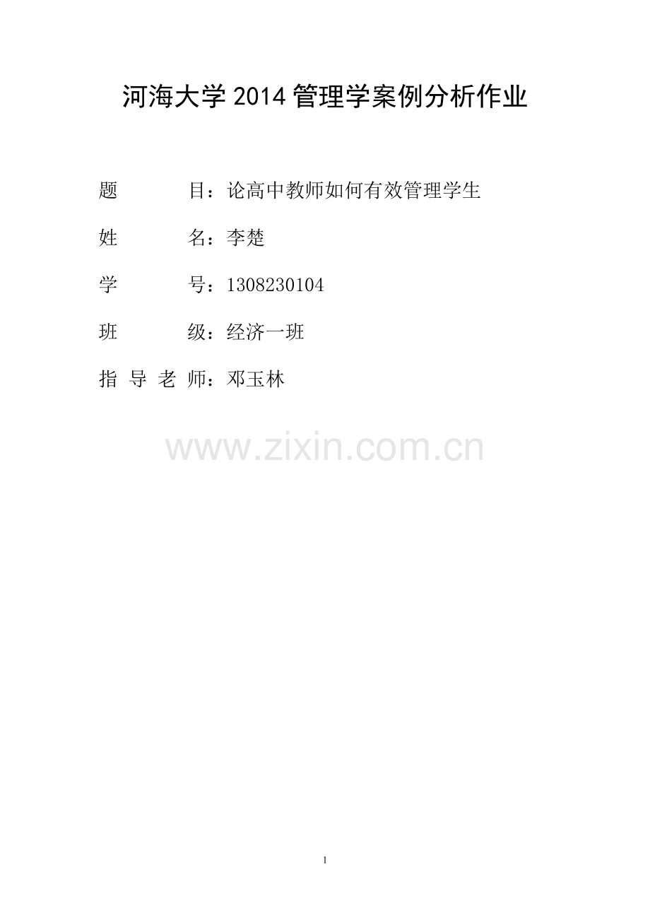 河海大学2014管理学案例分析作业 CC.doc_第1页