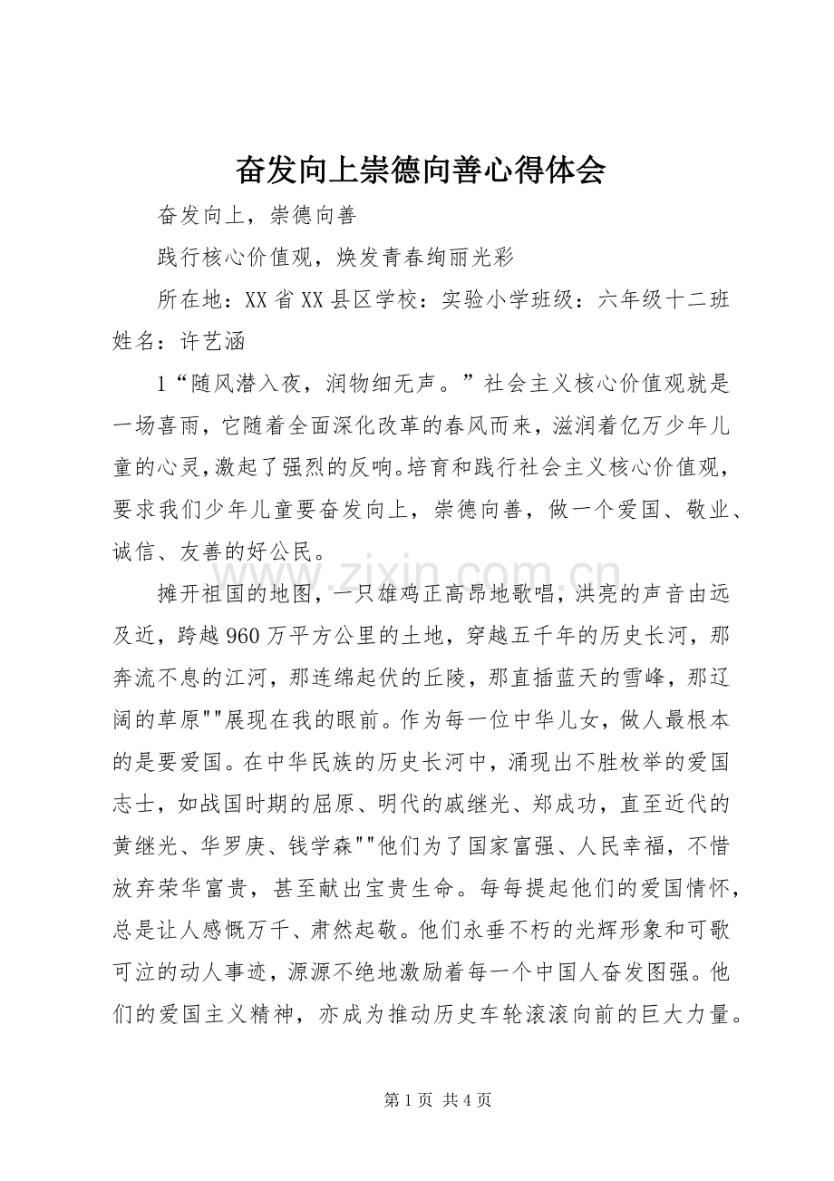 奋发向上崇德向善体会心得.docx_第1页