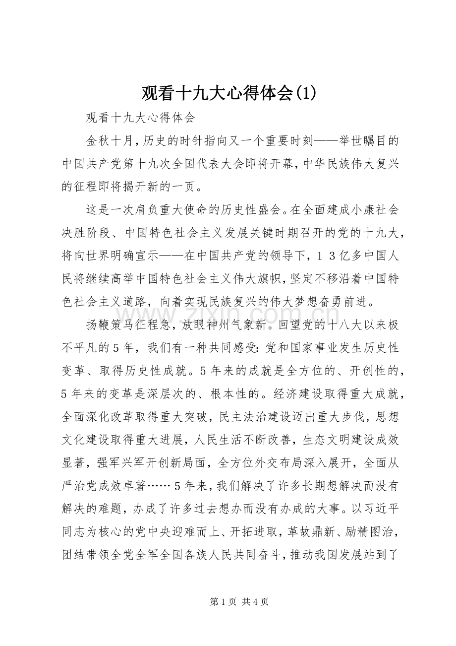 观看十九大体会心得(3).docx_第1页