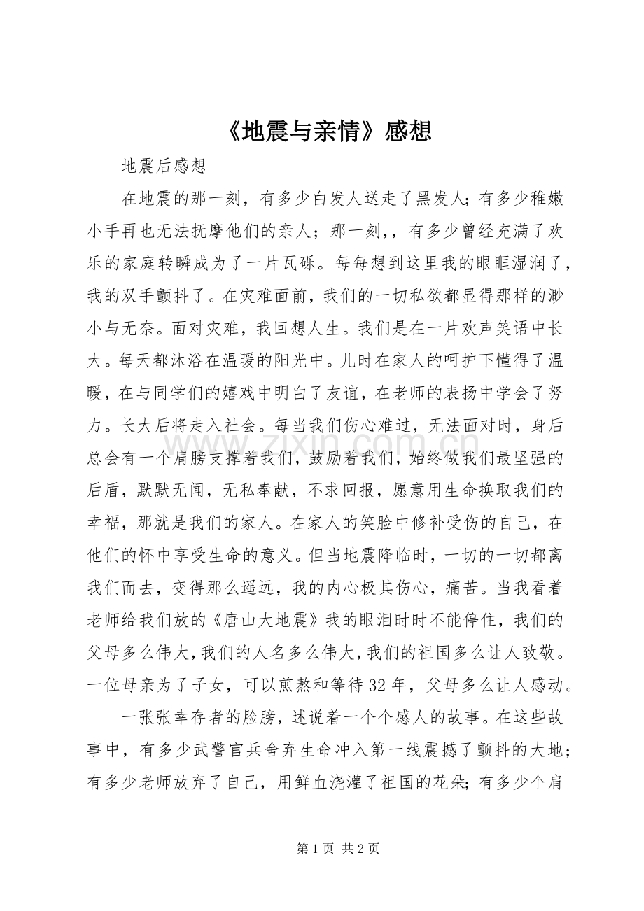 《地震与亲情》感想.docx_第1页