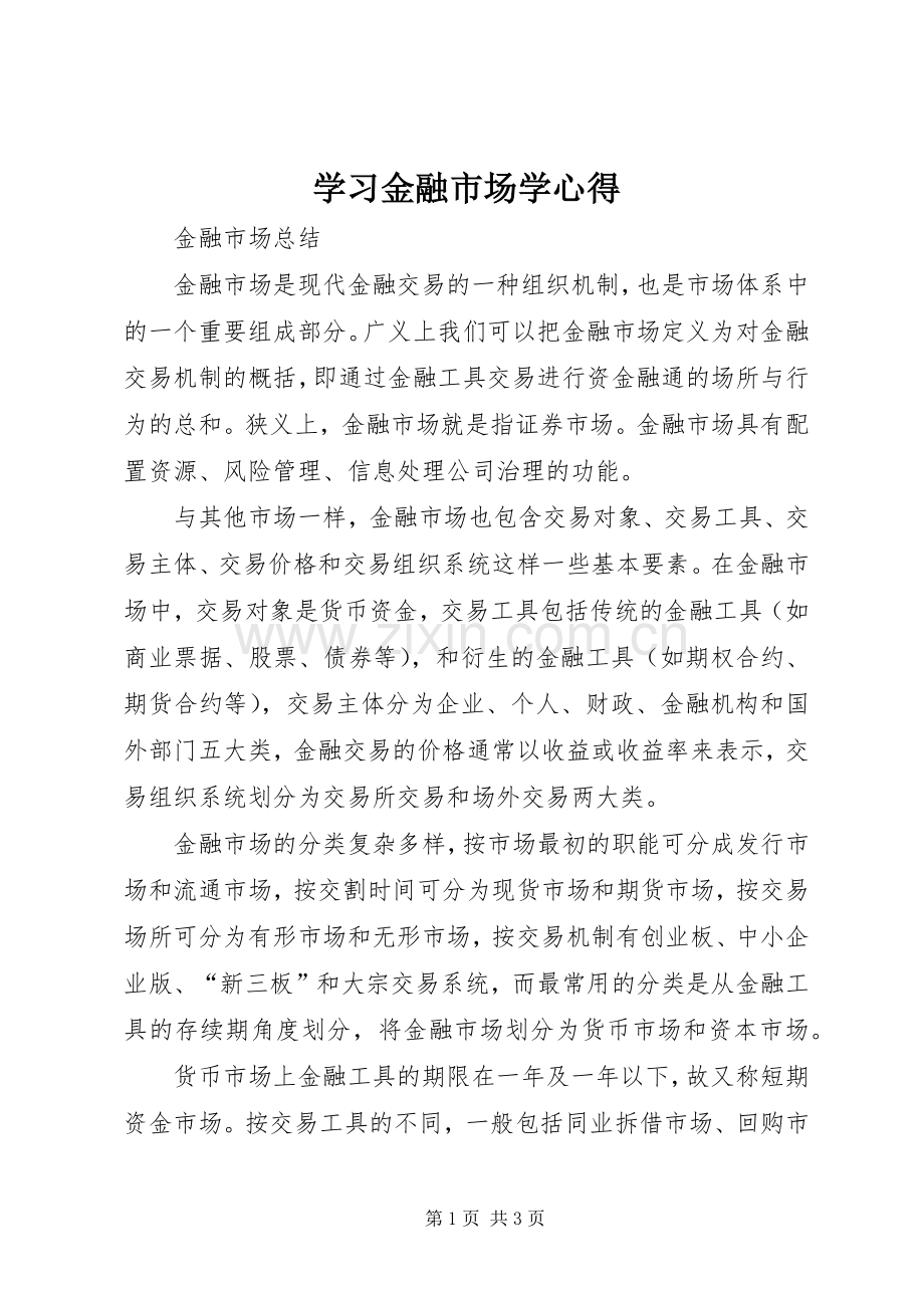 学习金融市场学心得.docx_第1页