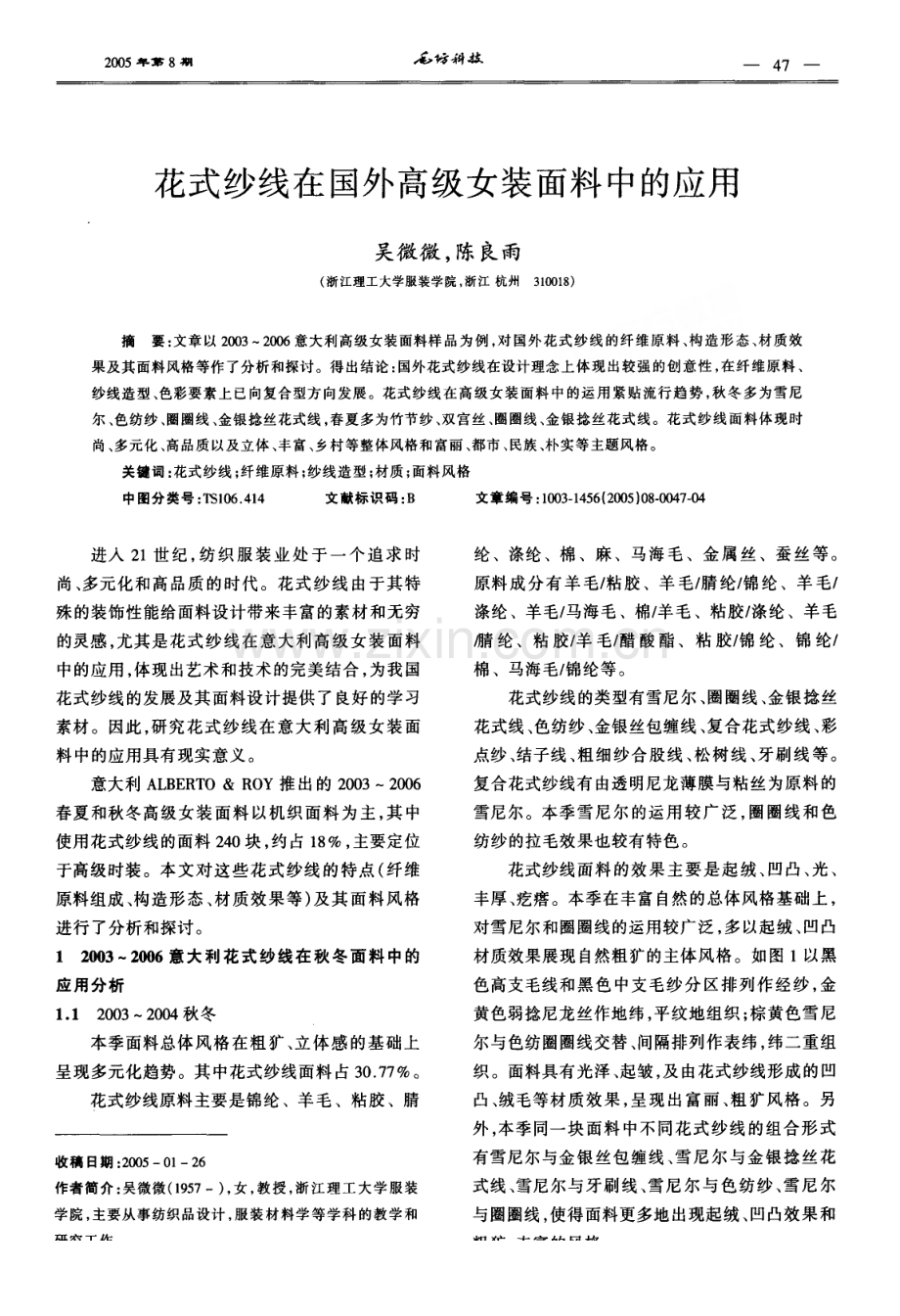 花式纱线在国外高级女装面料中的应用.pdf_第1页