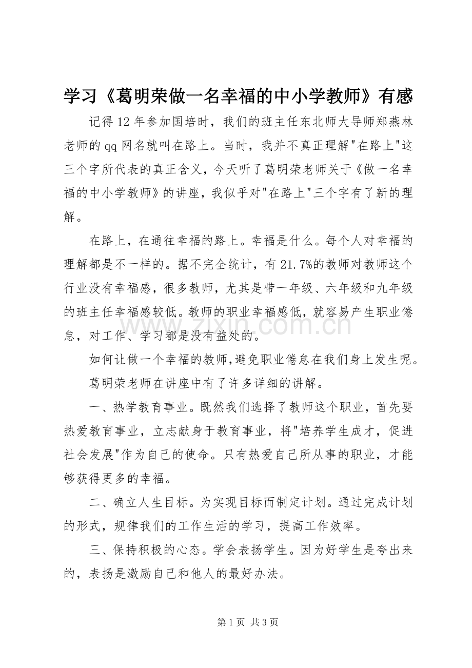 学习《葛明荣做一名幸福的中小学教师》有感.docx_第1页