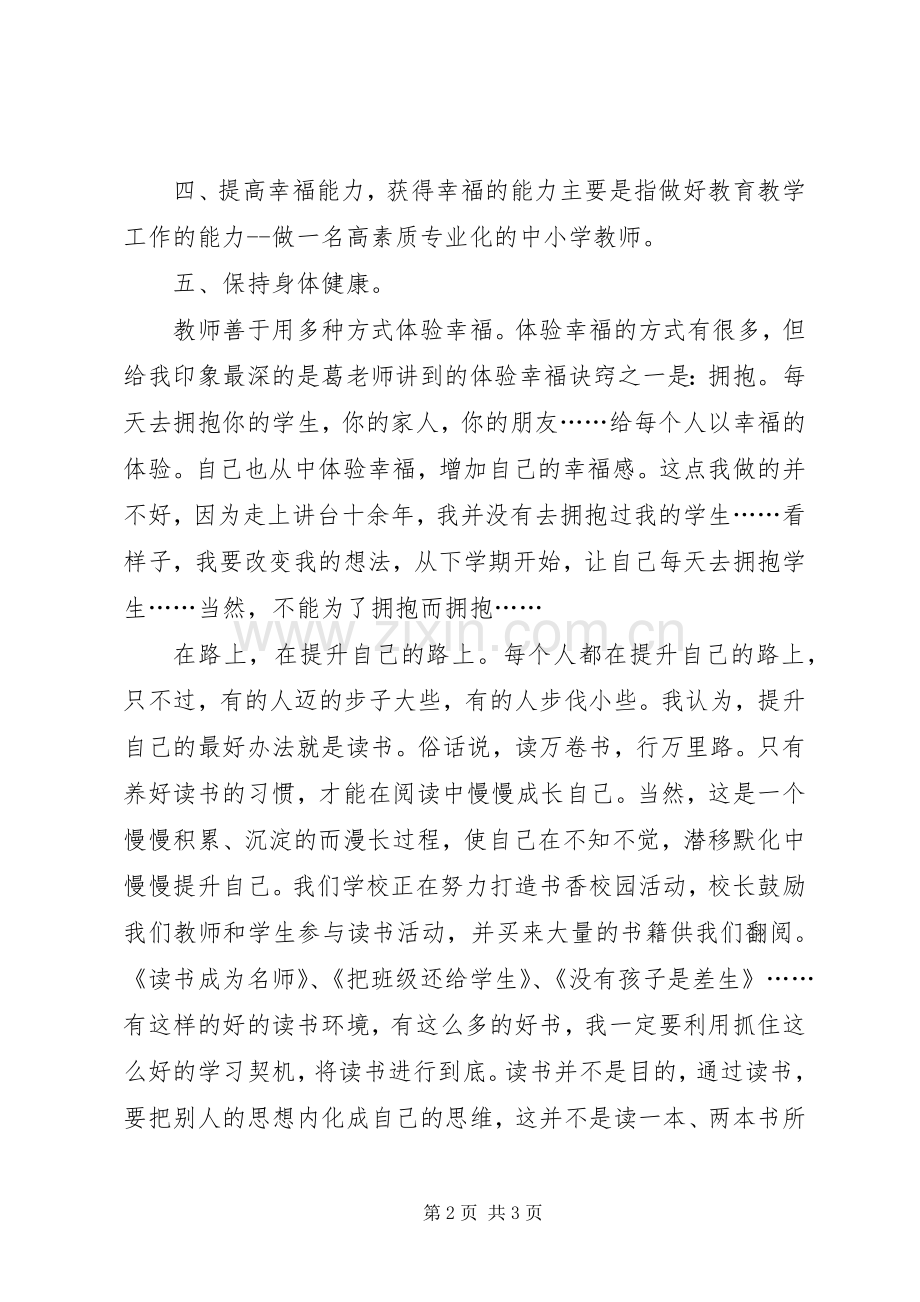 学习《葛明荣做一名幸福的中小学教师》有感.docx_第2页