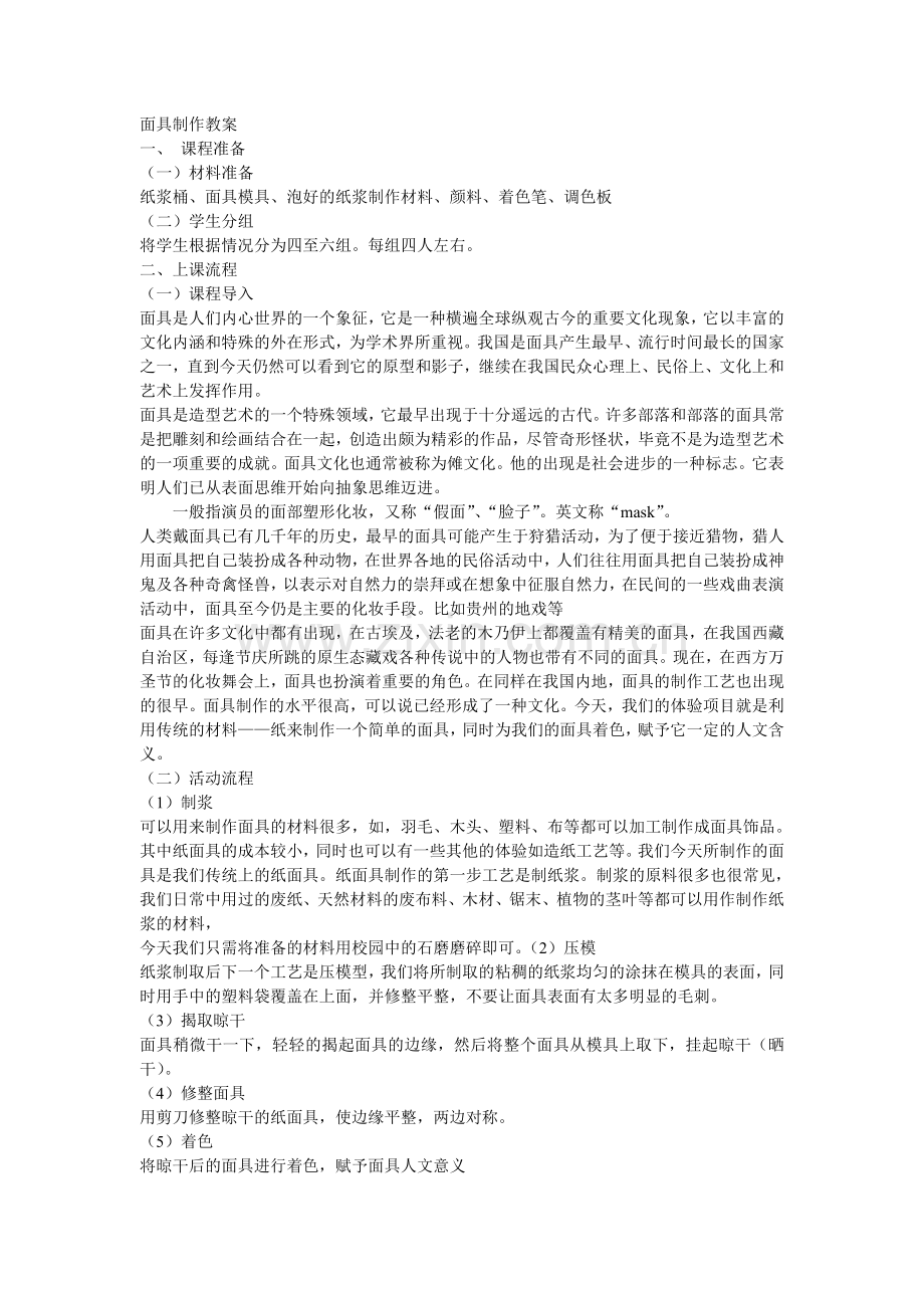 面具制作教案.doc_第1页