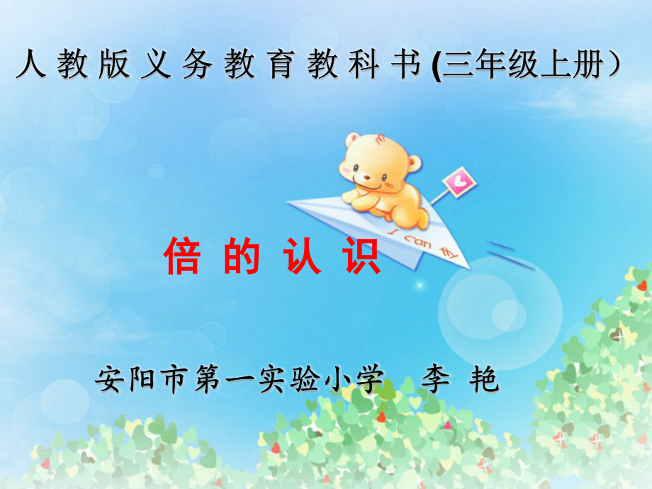 小学数学人教三年级“倍的认识”.ppt_第1页