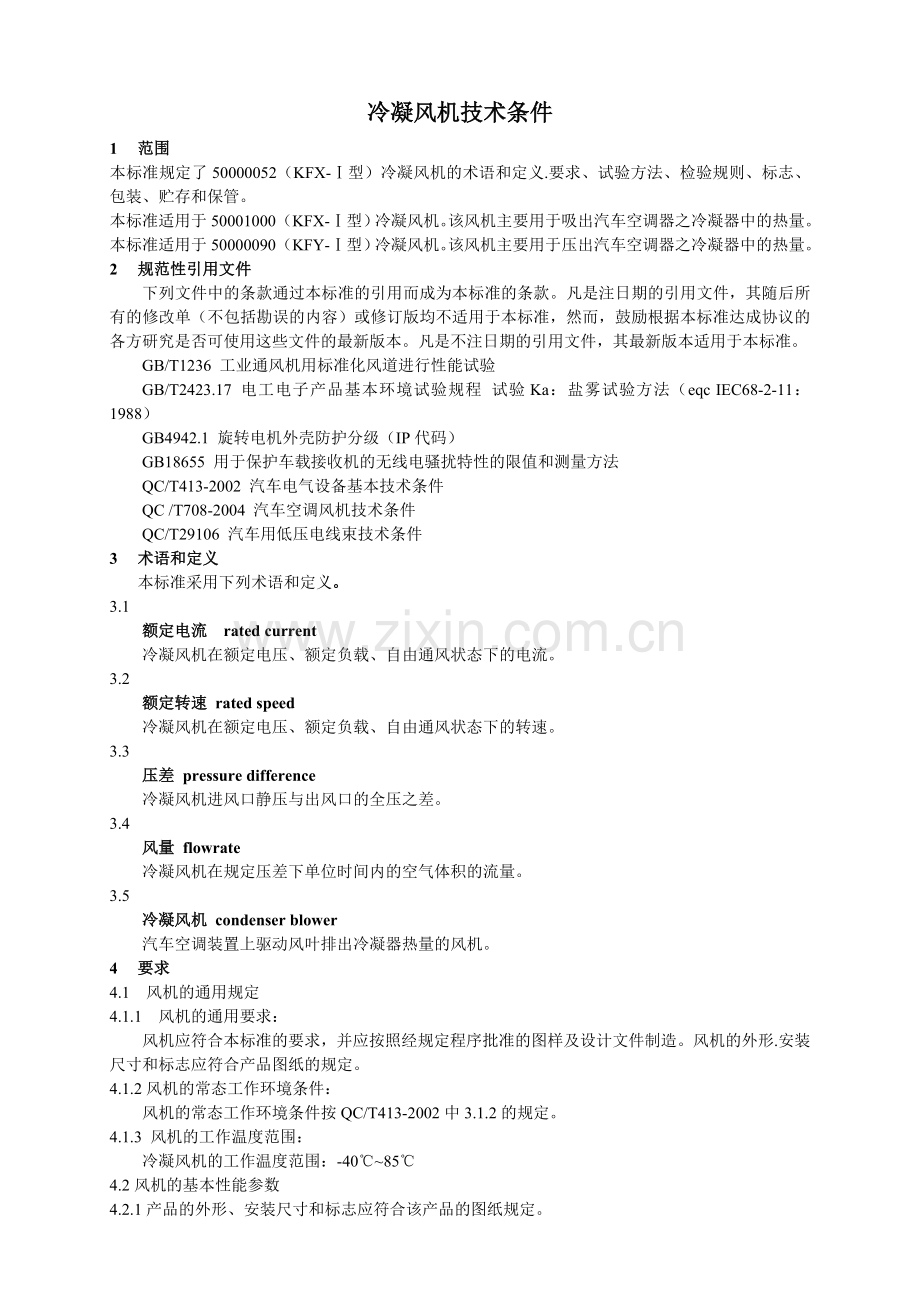 冷凝风机技术标准.doc_第1页