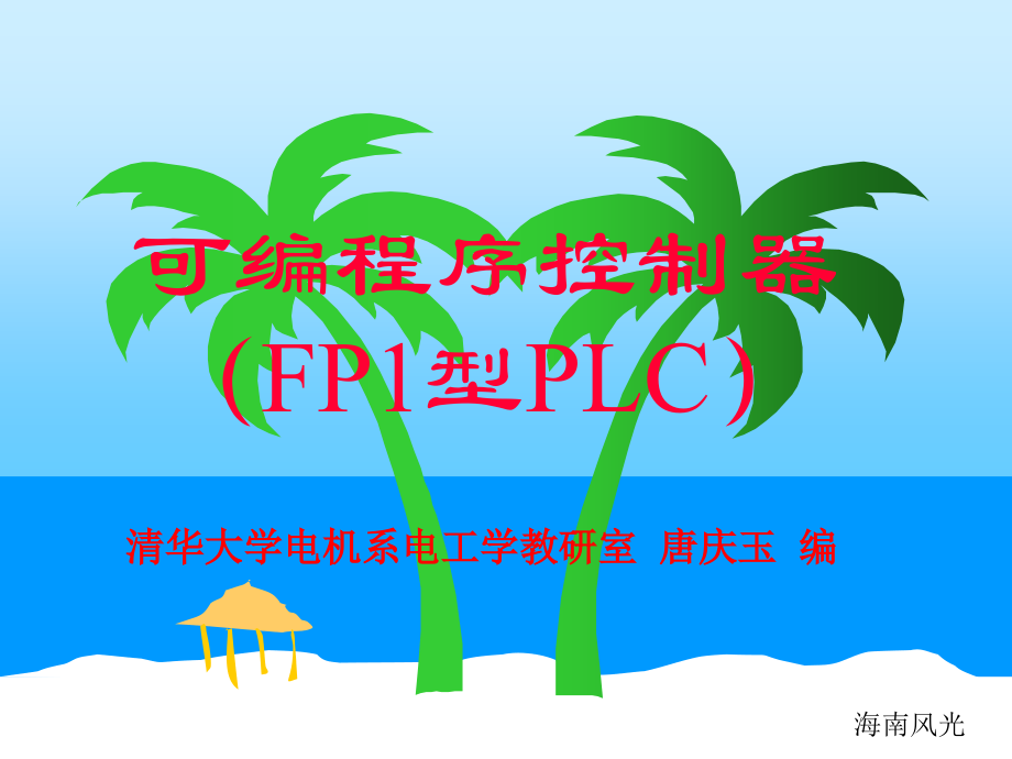 清华大学PLC教程.ppt_第1页