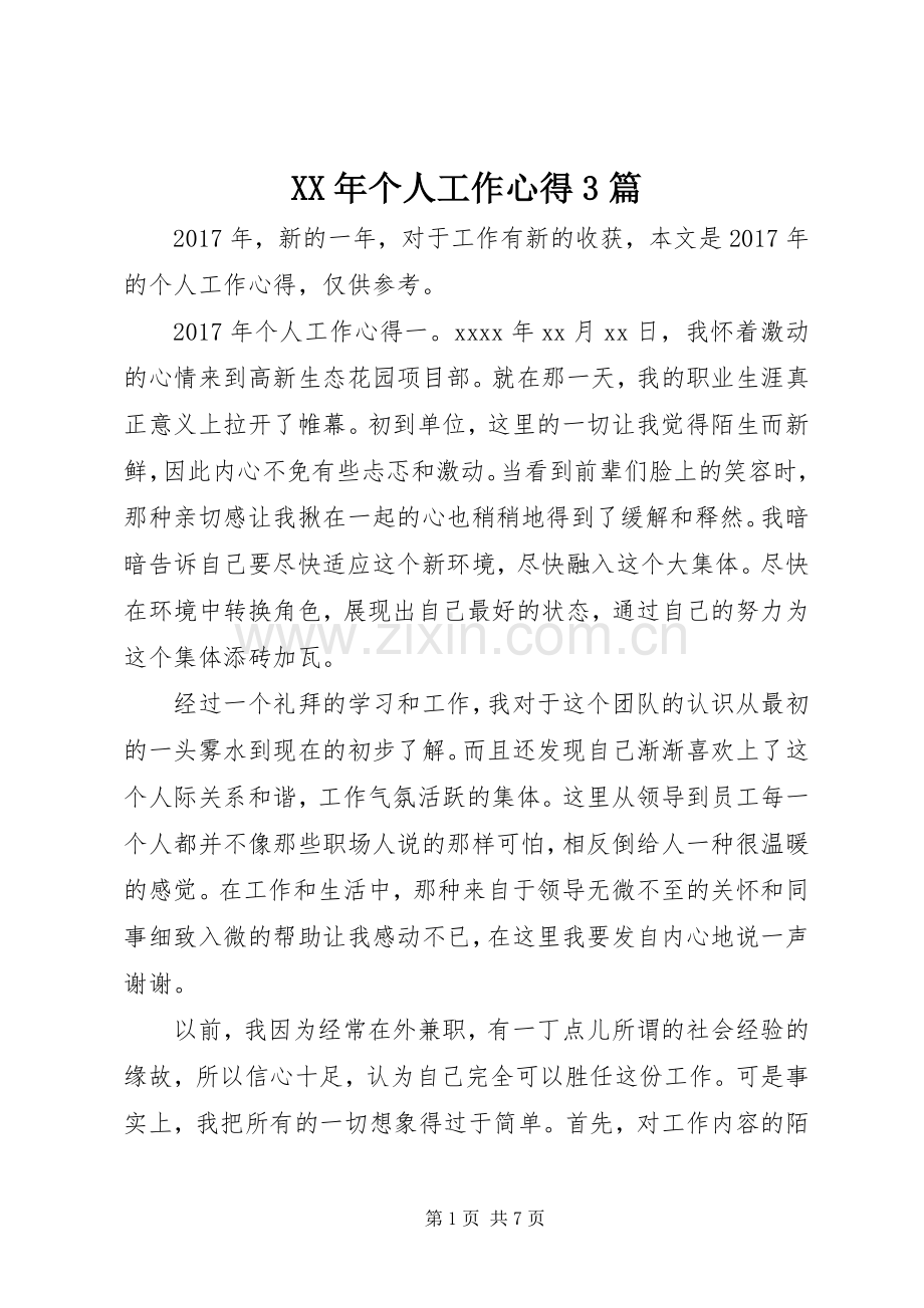 XX年个人工作心得3篇.docx_第1页
