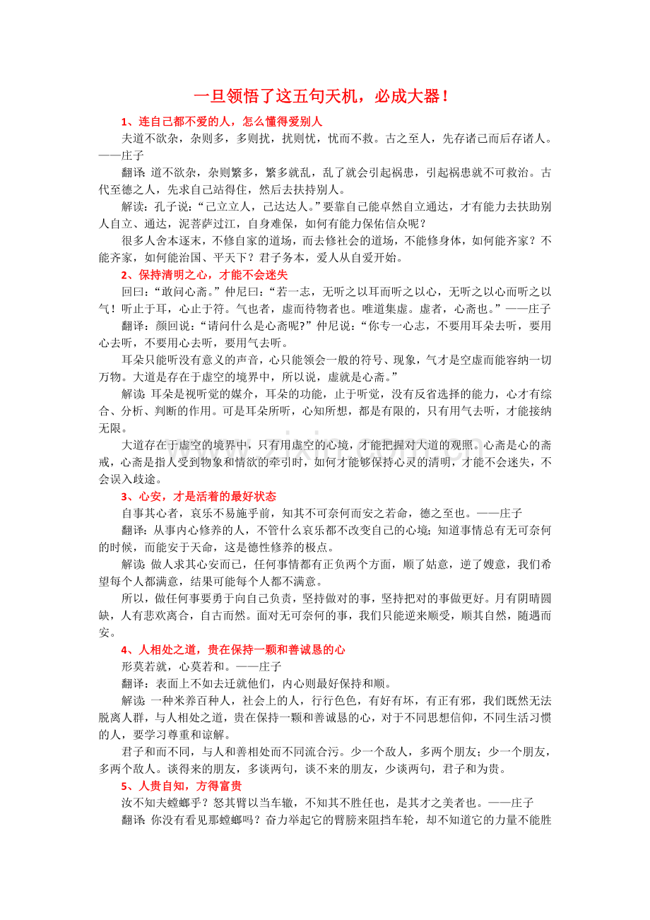 一旦领悟了这五句天机必成大器.doc_第1页