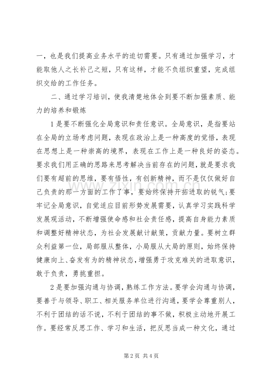 干部培训体会心得范文.docx_第2页