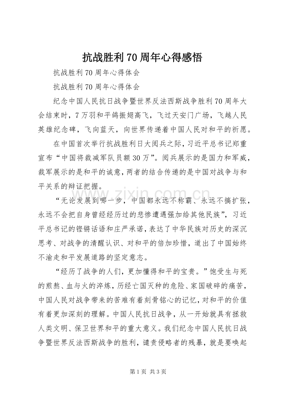 抗战胜利70周年心得感悟.docx_第1页