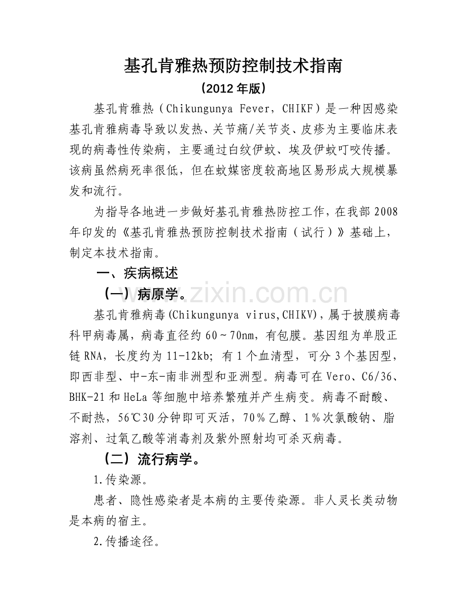 基孔肯雅热预防控制技术指南(2012年版).doc_第1页