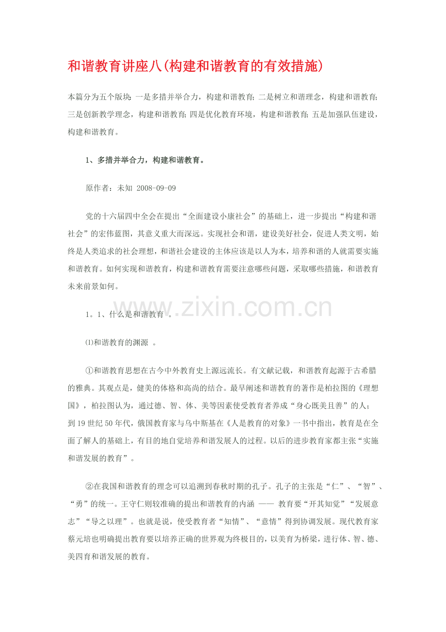 和谐教育讲座八.docx_第1页