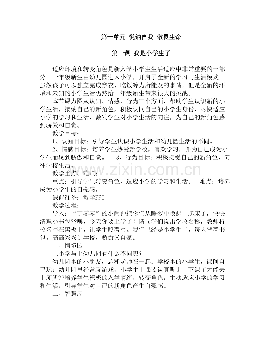 第一单元悦纳自我敬畏生命.doc_第1页