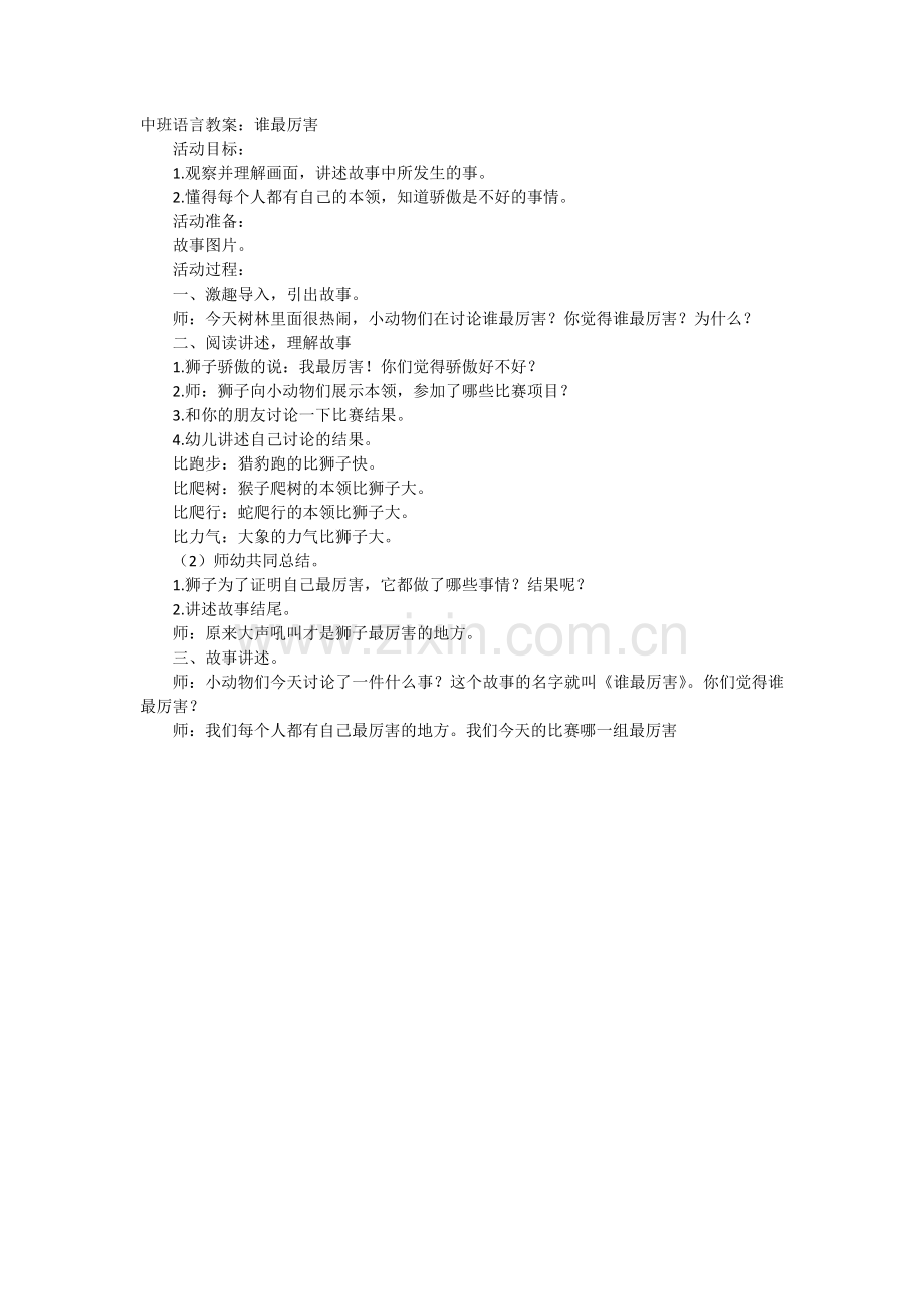 中班语言教案：谁最厉害.docx_第1页