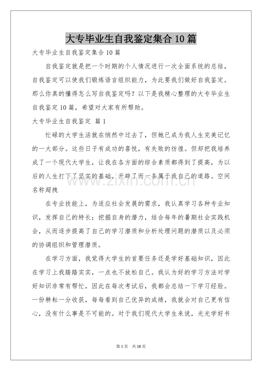 大专毕业生自我鉴定集合10篇.docx_第1页