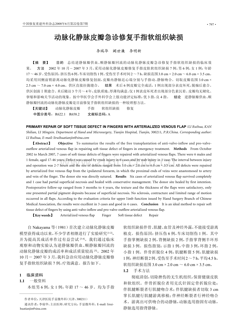 动脉化静脉皮瓣急诊修复手指软组织缺损.pdf_第1页