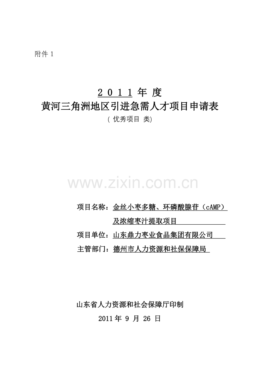 黄河三角洲小枣多糖环磷酸腺苷及浓缩枣汁提取项目.doc_第1页