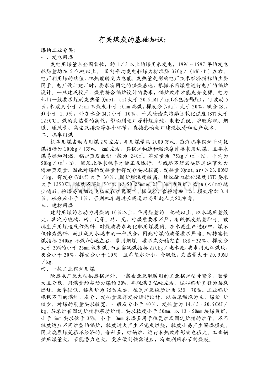 有关煤炭的基础知识_10页.pdf_第1页