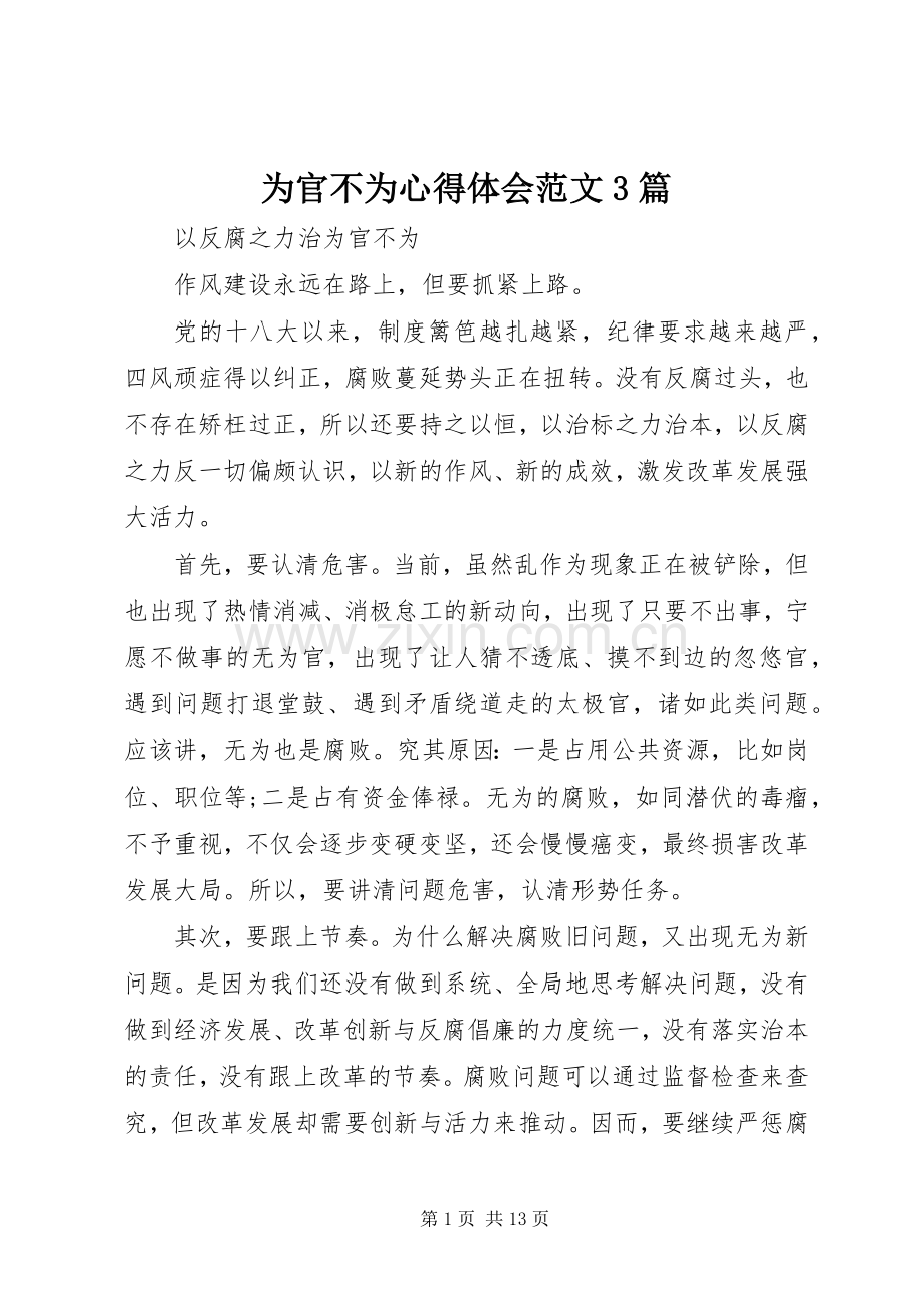为官不为体会心得范文3篇.docx_第1页