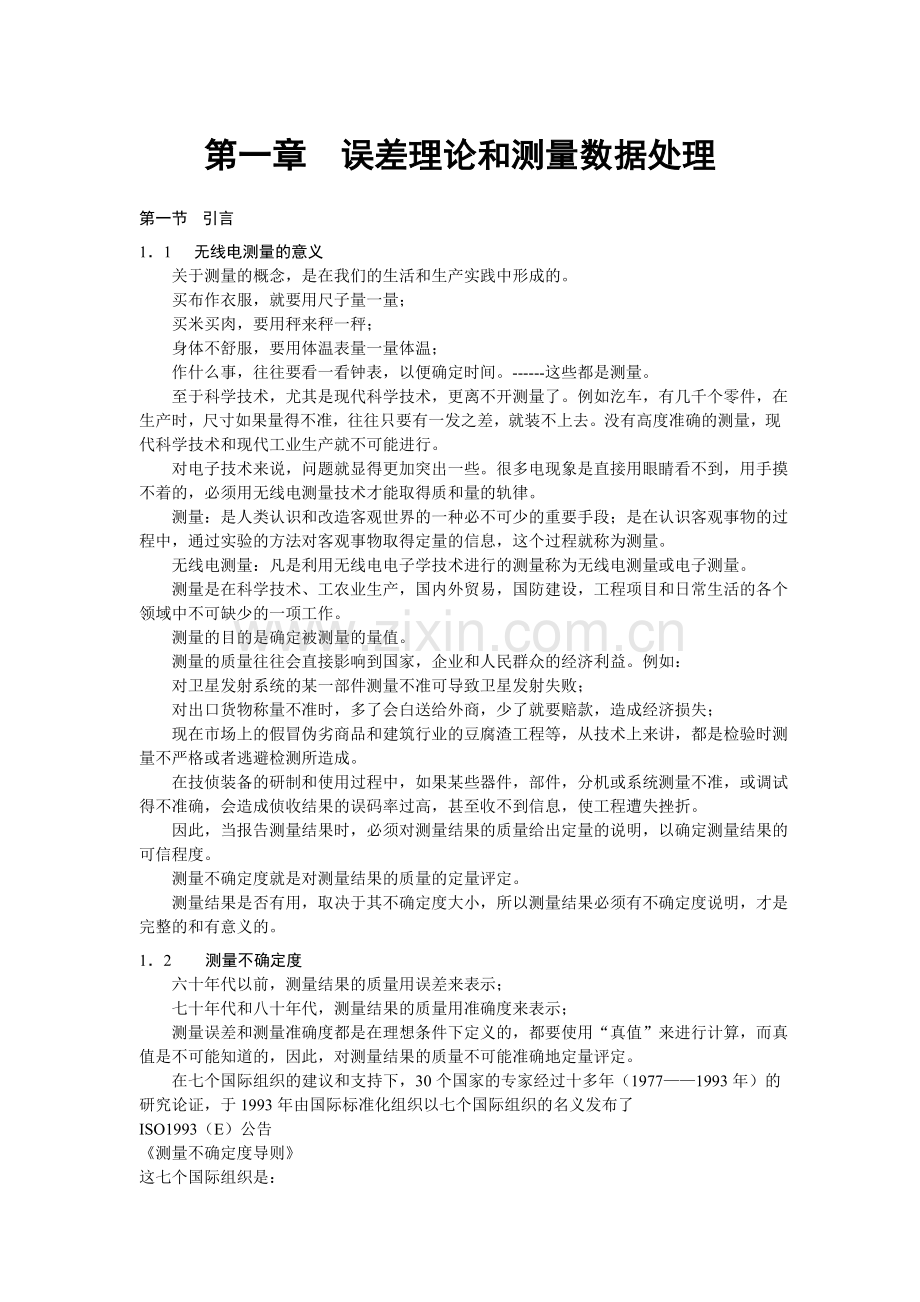 误差理论和测量数据处理.doc_第1页