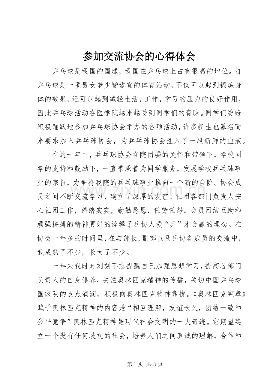 参加交流协会的体会心得.docx_第1页