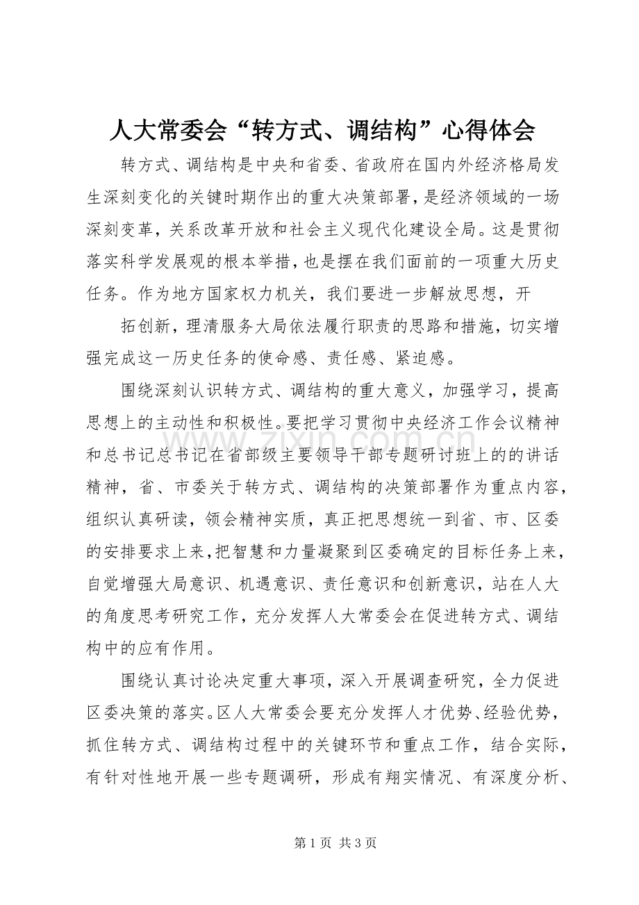 人大常委会“转方式、调结构”体会心得.docx_第1页