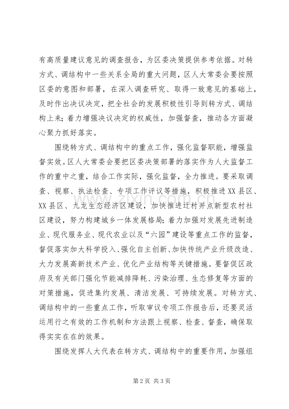 人大常委会“转方式、调结构”体会心得.docx_第2页